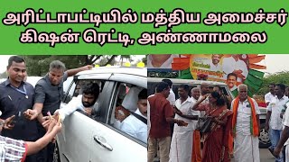 அரிட்டாபட்டி டங்ஸ்டன்  பிரச்சினை/ முடிவுக்கு கொண்டு வந்த பாஜக/ தலைவர் அண்ணாமலைக்கு உற்சாக வரவேற்பு