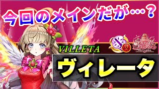 【白猫】ヴィレータ(輝剣)　完全に別人…火力は良いけど、「こうして欲しい」が多過ぎる性能…。【実況・バレンタイン2022】