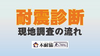 耐震診断　現地調査の流れ