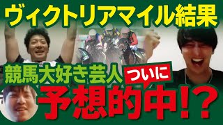 競馬大好き芸人の予想で買った馬券がまさかの‥！【ヴィクトリアマイル】