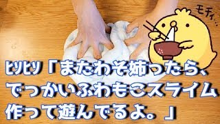 ASMR👂ふわもこスライムに色々混ぜてみる　FluffySlime