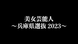 美女芸能人 〜兵庫県選抜2023〜