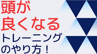 「やりたいこと」が見つかり「人生」が変わる「頭が良くなるトレーニング」のやり方！【苫米地式コーチング】