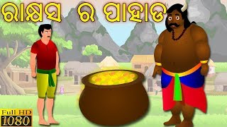 ରାକ୍ଷସ  ର ପାହାଡ - RAKSHAS RA PAAHAD|| Aaima Kahani || Odia Fairy Tales || ODIA GAPA || ODIA CARTOON