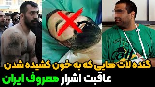 گنده لات هایی که به خاک و خون کشیده شدن،عاقبت اشرار و گنده لات های معروف ایران | گنده لات های سطح یک