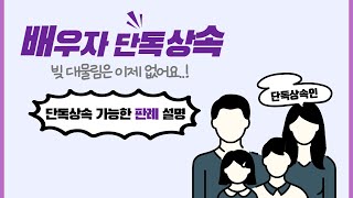 대법원 판례 변경!! 배우자 단독 상속이 가능한 이유는? 자녀 상속포기, 빚 대물림은 없습니다!