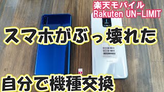 楽天モバイル Rakuten UN-LIMITのスマホがいきなりぶっ壊れた！自分で機種を交換してみた。