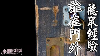 聽眾投稿-誰在門外？【米娜朗讀】