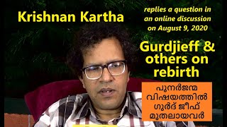 പുനർജന്മ വിഷയത്തിൽ ഗുർദ് ജീഫ്  മുതലായവർ: കൃഷ്ണൻകർത്ത Gurdjieff others on rebirth:Krishnan Kartha