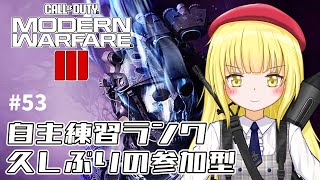 【CoD:MW3 / 参加型】#53 ３連敗で配信終了の縛り付き【粕日井たむ🐛/vtuber】