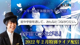 2/20日★冬のダイヤモンドをさがす天体観測ライブ配信