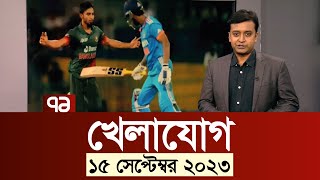 খেলাযোগ: ১৫ সেপ্টেম্বর ২০২৩ | Khelajog | Ekattor TV