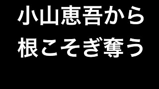 小山恵吾から根こそぎ奪う賠償金