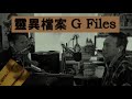 《銀鏡》Ⅱ 第1集p1： 靈異檔案 ※路經墳場...身感有異...靈異物体入身...