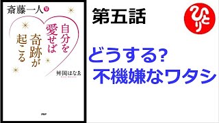 【斎藤一人】【朗読】1158　　自分を愛せば奇跡が起こる　　第五話　どうする? 不機嫌なワタシ　　　舛岡はなゑ