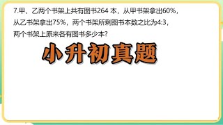 小升初名校招生真题，比较复杂，数形结合，即可变得简单