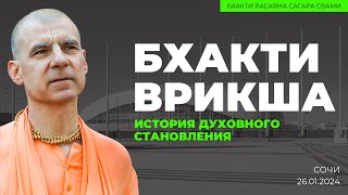 История духовного становления. Бхакти Врикша. Сочи. 26.01.2024 | Бхакти Расаяна Сагара Свами