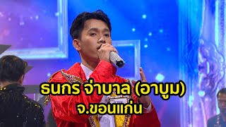 ธนกร จ่าบาล (อาบูม) - จดหมายฉบับสุดท้าย l Miracle Music จังหวัด ขอนแก่น