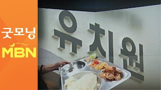 유치원은 급식 점검 대상 제외…안산 유치원 '터질게 터졌다' [굿모닝 MBN]