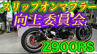 【Z900RS＠通勤車両 008】スリップオンマフラーを考えている人必見！ スリップオンマフラー向上委員会 R25 Z900RS トミンモーターランド 筑波サーキット バイアスシンドバッド