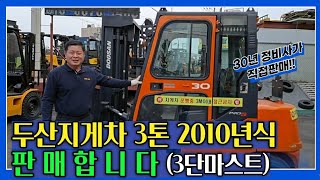 두산지게차 3톤 2010년식(3단마스트) 판매합니다 차량상태 좋습니다