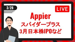 AppierとスパイダープラスIPOなど