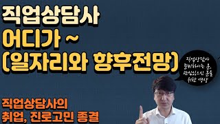 직업상담사 알고싶으세요? 일자리와 향후 전망에 대한 모든 것  / 직업상담사 / 직업상담사2급 / 향후전망