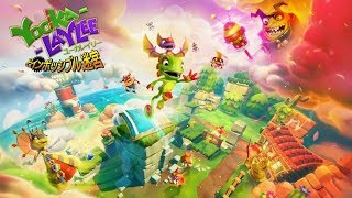 【Switch DLゲーほぼ日実況#558】「Yooka-Layleeとインポッシブル迷宮」その1【Ciao_Ringoのショートショート】