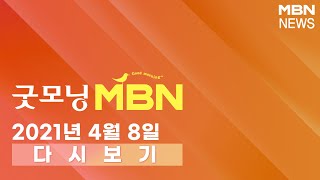 2021년 4월 8일 (목) 굿모닝 MBN 다시보기 - 서울 오세훈·부산 박형준 '압승'…민주당, 1년 만의 '참패'