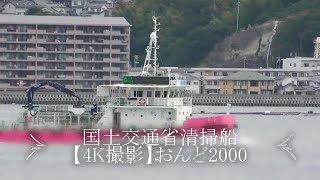 国土交通省清掃船【4K撮影】おんど2000