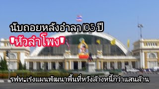 โฉมใหม่'หัวลำโพง'​นับถอยหลังอำลา 105 ปี รฟท.เร่งพัฒนาพื้นที่หวังล้างหนี้กว่าแสนล้านบาท