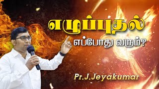 Revival Message|Tamil christian message| Pr.J.Jeyakumar