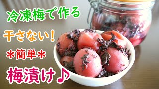 冷凍梅で作る☆干さない！簡単♡梅漬け♪