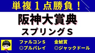 #1070【単複１点勝負 スプリングS 阪神大賞典 2022】おすすめ軸馬とヒモ候補３頭 ファルコンS 軸推薦のプルパレイ１着 にしちゃんねる 馬Tube