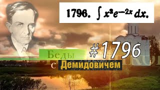 #1796 Номер 1796 из Демидовича | Неопределённый интеграл