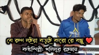 যেই রুপ লইয়া বড়াই করো রে বেইমান  | Jei rup Loia | Covered by Kuakata Music | Jahangir Rana