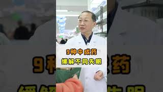 中医常用9种中成药，帮助缓解不同失眠！#失眠 #中医