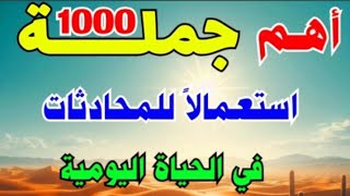 اهم 1000 جملة في اللغة الإنجليزية ⬅️ لتعلم الإنجليزية بسهولة للمبتدئين من الصفر🔥