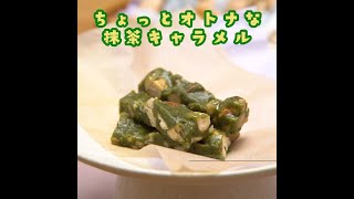 ちょっとオトナな抹茶キャラメル ｜ 茶ゴコロ ｜伊藤園