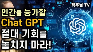 챗GPT가 바꿀 당신의 운명과 우리 인류의 미래 l  GPT 제너레이션 ㅣ 이시한 ㅣ 북모먼트