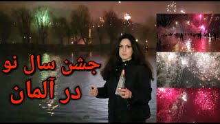 New Year Celeberation in Germany/جشن سال نو در آلمان #newyears #newyearscelebration #newyears2024