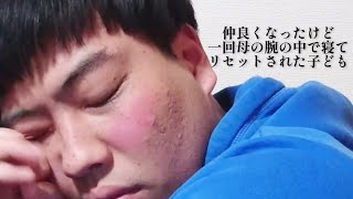 仲良くなったけど母の腕の中で寝てリセットされた子ども【俵山の人間モノマネ】