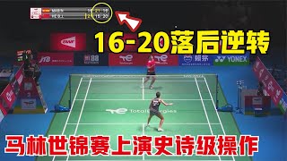 【世錦賽】決勝局16-20落後連拿6分逆轉！世界冠軍馬林上演史詩級一幕，中國何冰嬌心態徹底崩盤