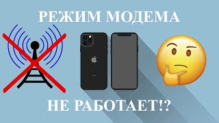 iPhone режим модема обратитесь в Carrier, как быть? На iPhone пропал или не включается режим модема.