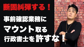 【閲覧注意】事前確認業務にマウント取る行政書士に物申す！