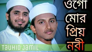ওগো মোর প্রিয় নবী | Ogo Mor Priyo Nabi | বাংলা গজল | Tawhid Jamil | New Bangla gojol | 2018 |