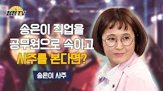 (용한점집)   송은이의 직업을 공무원으로 속이고 무당에게 점을 보다!   [점점tv정주행하기]