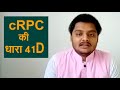 crpc की धारा 41d क्या है किस काम आती है ये धारा पूरी जानकारी इस विडियो crpc section 41d law