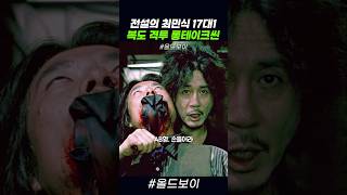 전설의 최민식 17대1 복도 격투 롱테이크씬 #올드보이