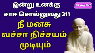 Intru unaku sai solluvathu Ep 311. #RRதமிழ்LivE #SaiDhuwarakai #RKLovEBoX